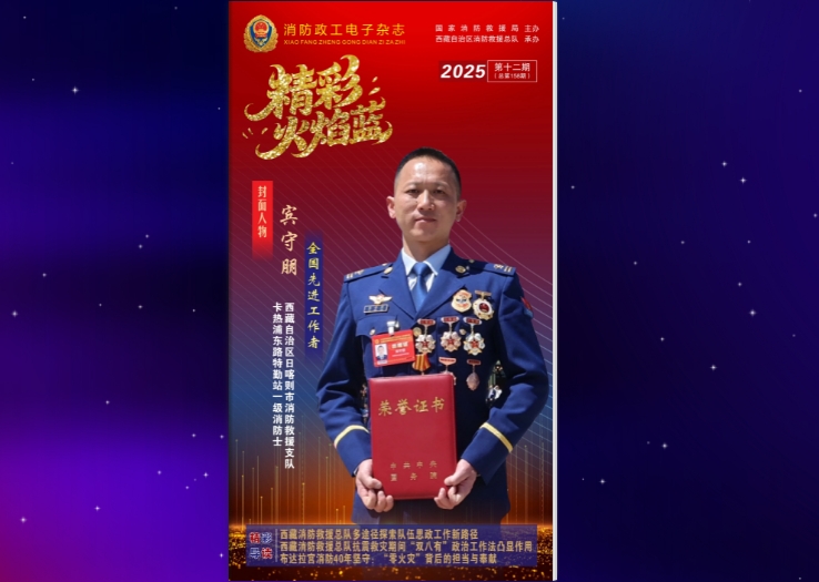 精彩火焰蓝-消防政工电子杂志2025年第十二期（总第158期）