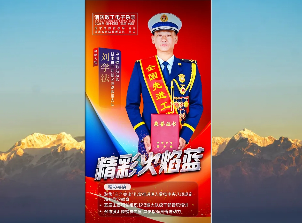 精彩火焰蓝-消防政工电子杂志2025年第十四期（总第160期）