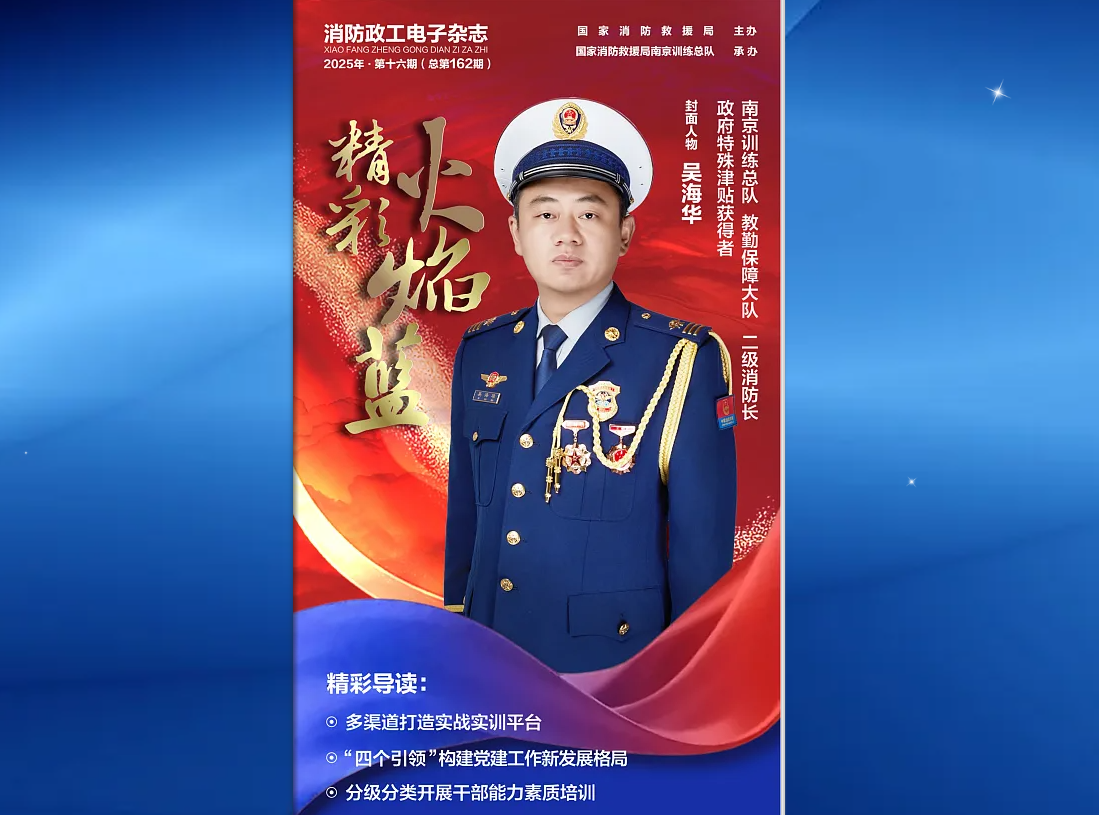 精彩火焰蓝-消防政工电子杂志2025年第十六期（总第162期）