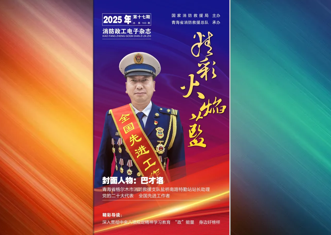 精彩火焰蓝-消防政工电子杂志2025年第十七期（总第163期）