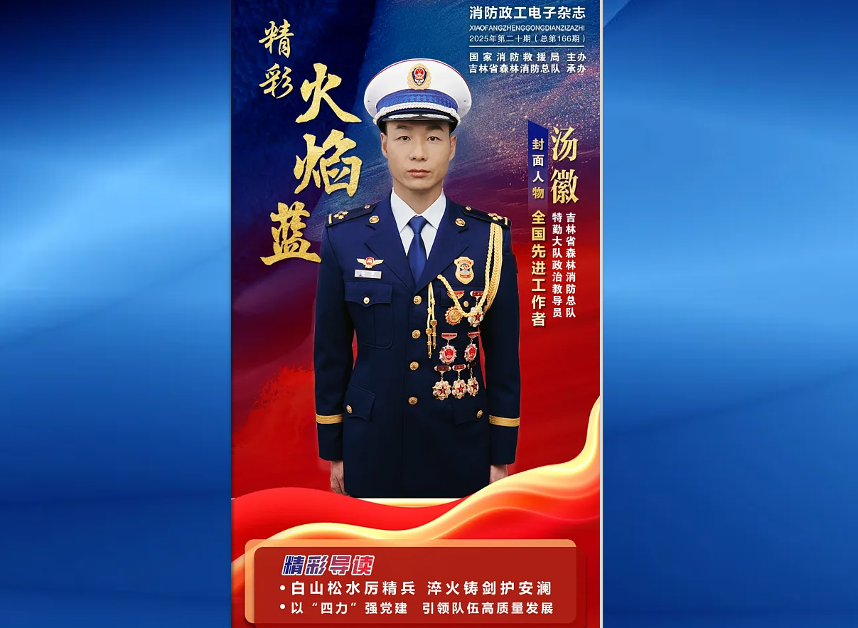 精彩火焰蓝-消防政工电子杂志2025年第二十期（总第166期）