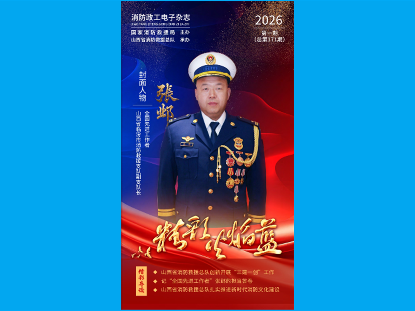 精彩火焰蓝-消防政工电子杂志2026年第一期（总第171期）