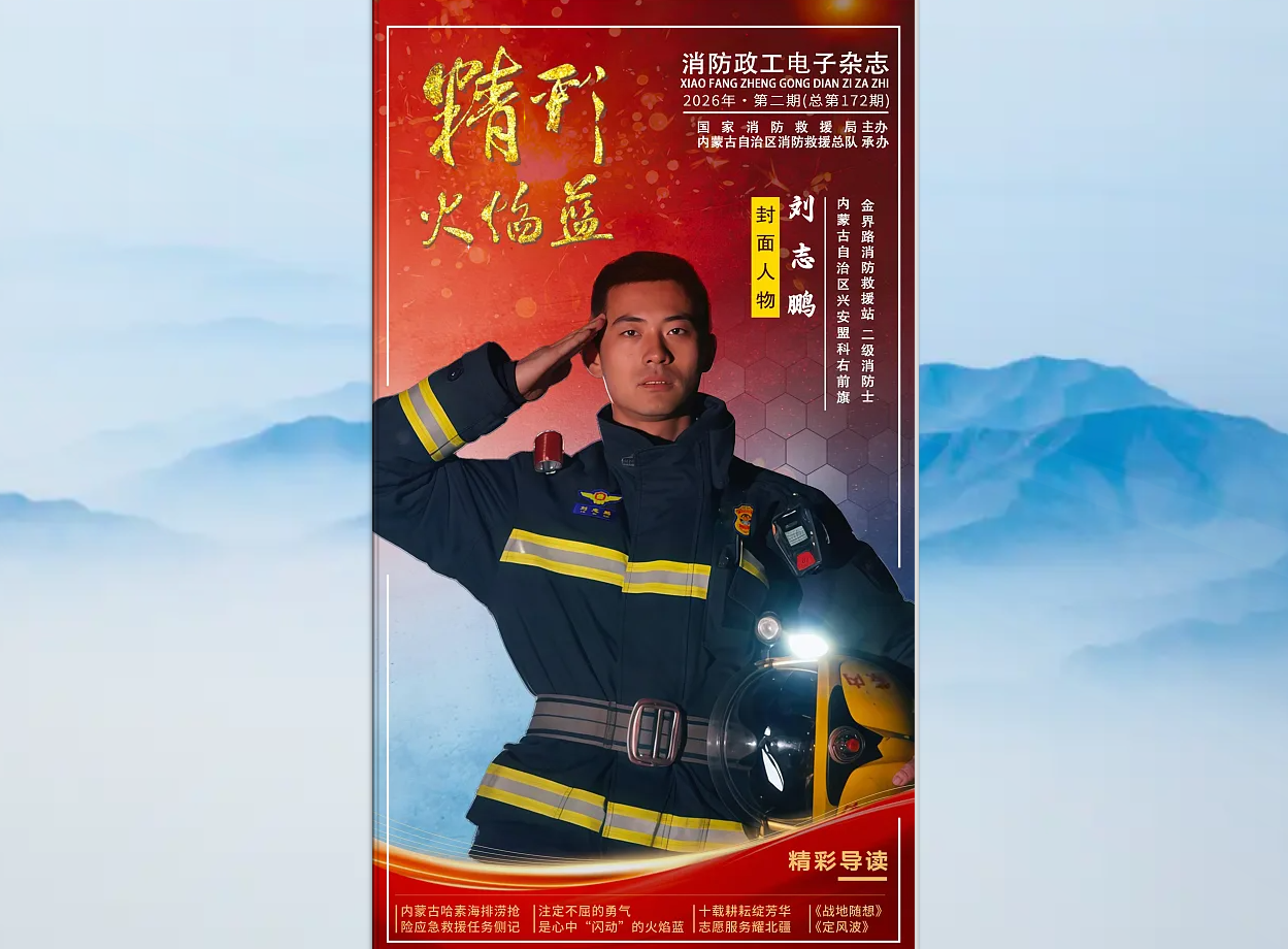 精彩火焰蓝-消防政工电子杂志2026年第二期（总第172期）