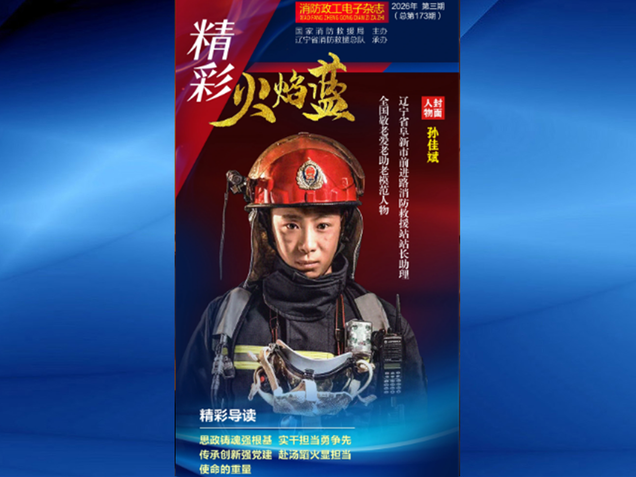 精彩火焰蓝-消防政工电子杂志2026年第三期（总第173期）
