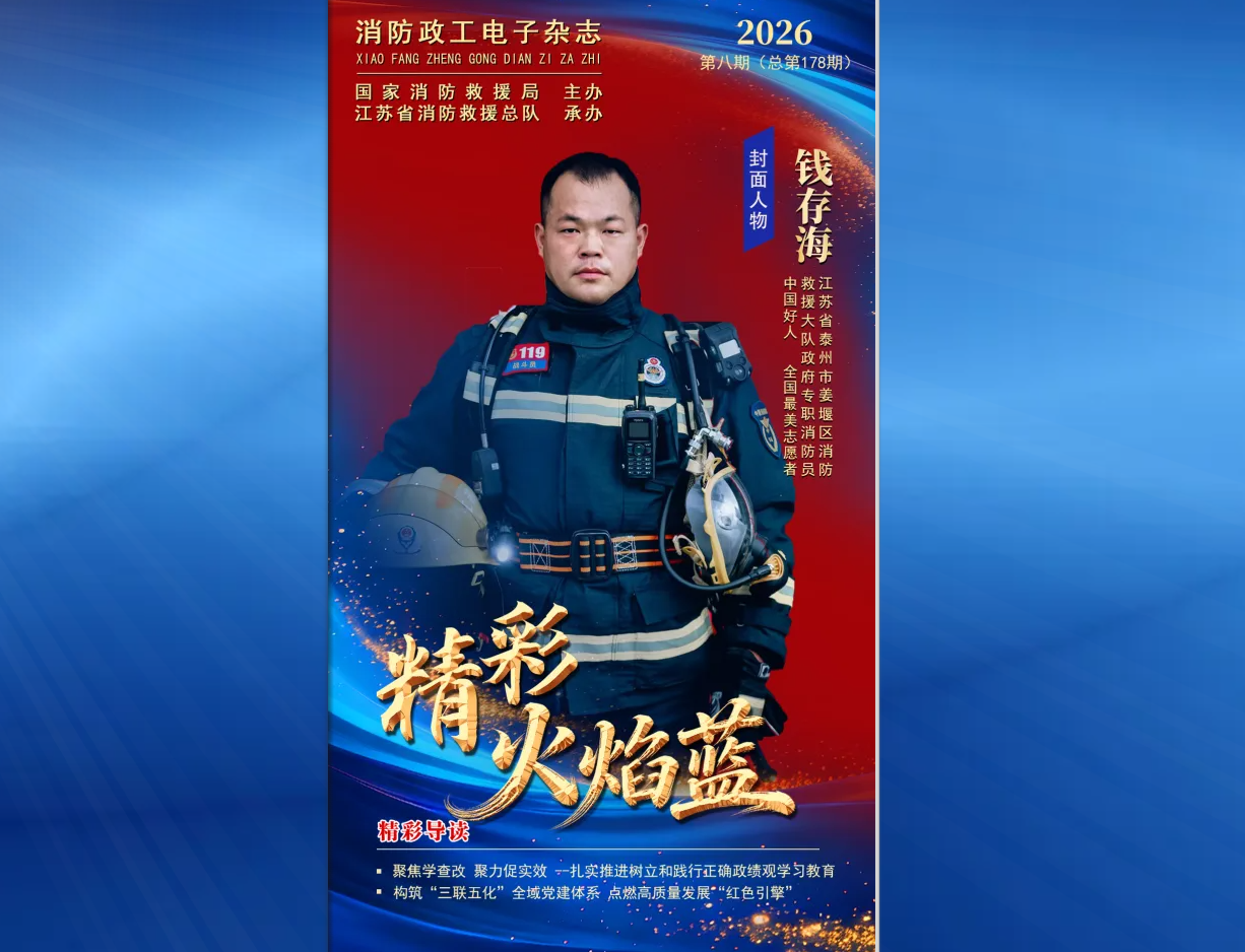 精彩火焰蓝-消防政工电子杂志2026年第八期（总第178期）