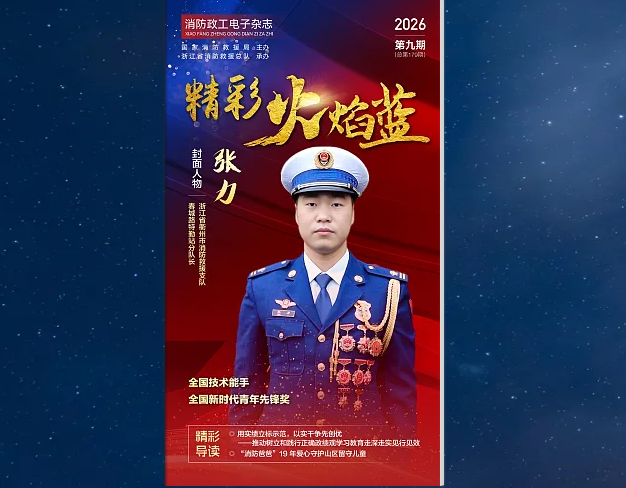 精彩火焰蓝-消防政工电子杂志2026年第九期（总第179期）