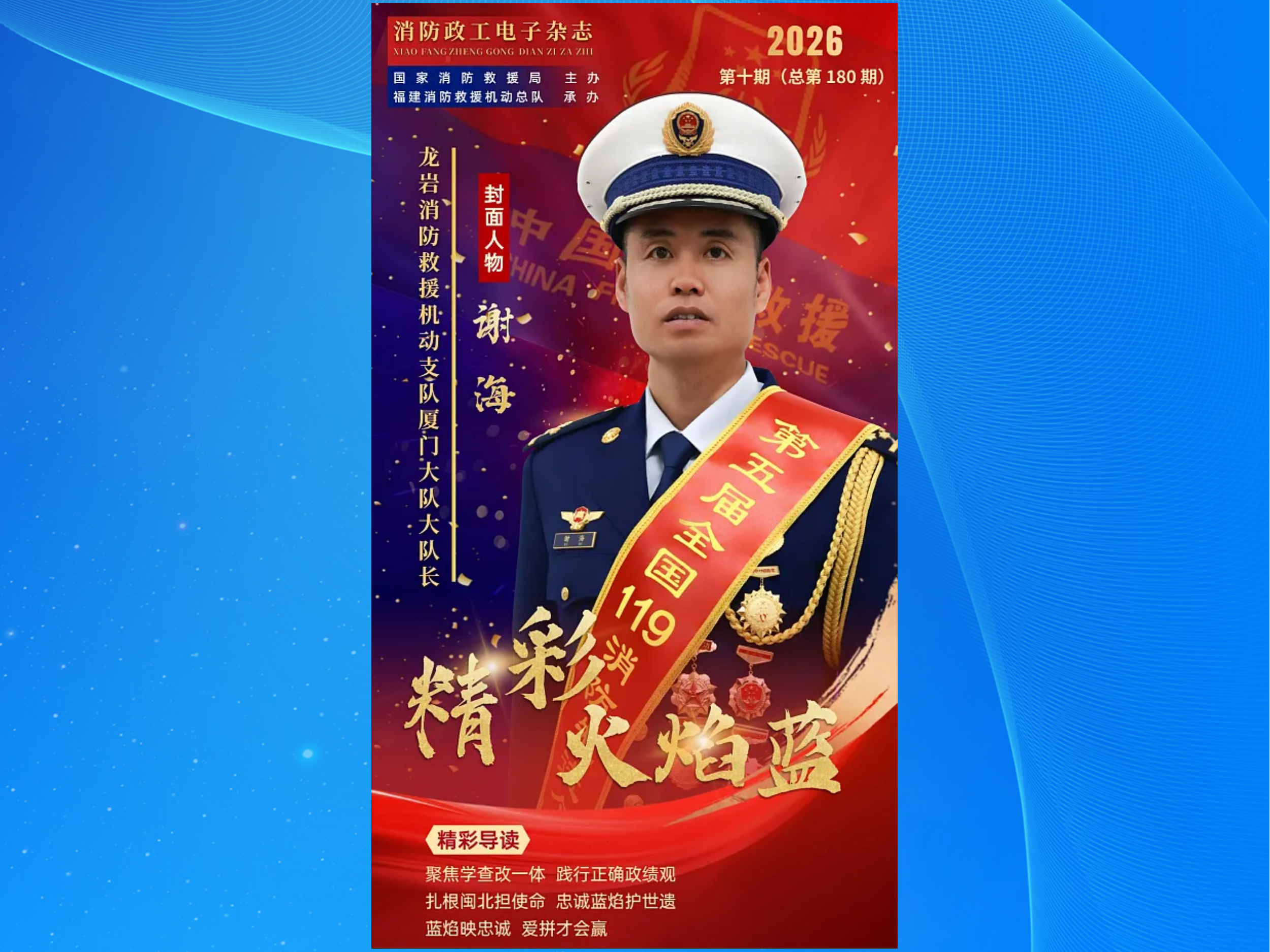 精彩火焰蓝-消防政工电子杂志2026年第十期（总第180期）