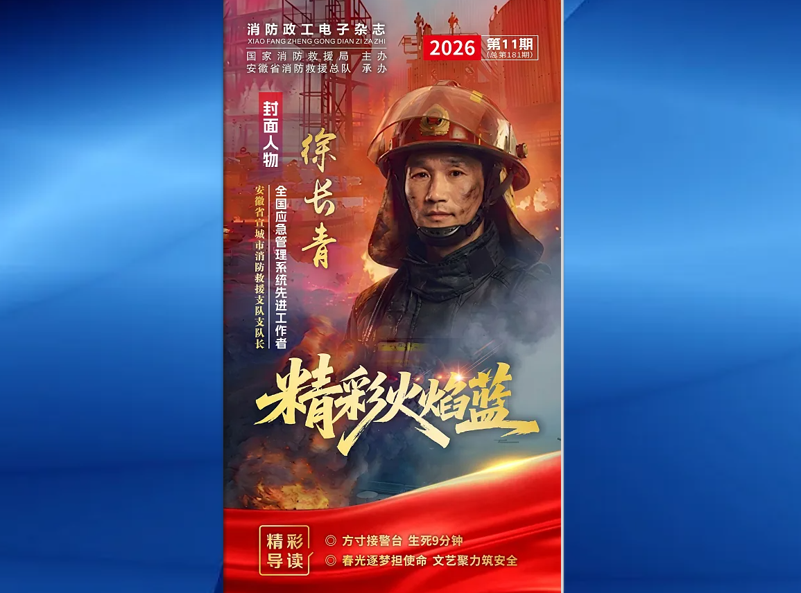 精彩火焰蓝-消防政工电子杂志2026年第十一期（总第181期）