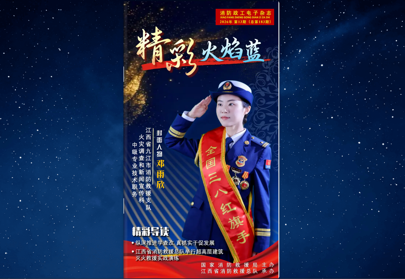 精彩火焰蓝-消防政工电子杂志2026年第十三期（总第183期）