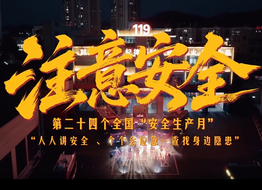 注意安全，跟隐患battle到底！