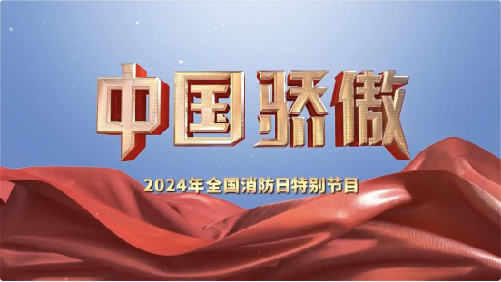 2024年全国消防日特别节目《中国骄傲》