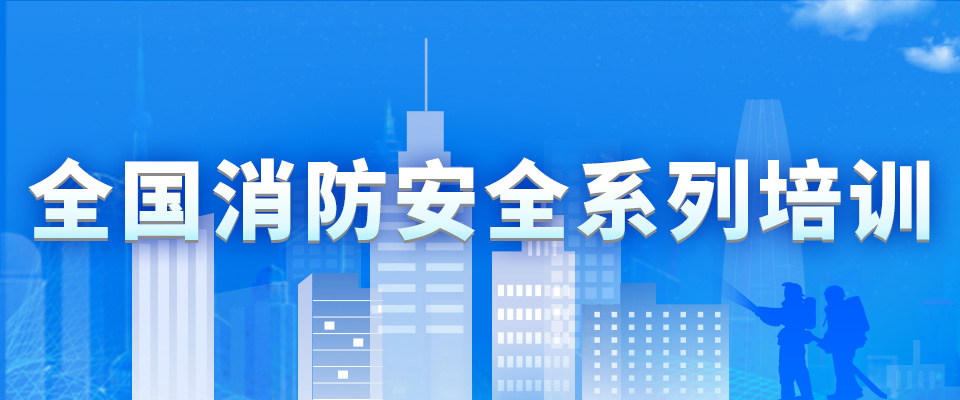 消防安全培训