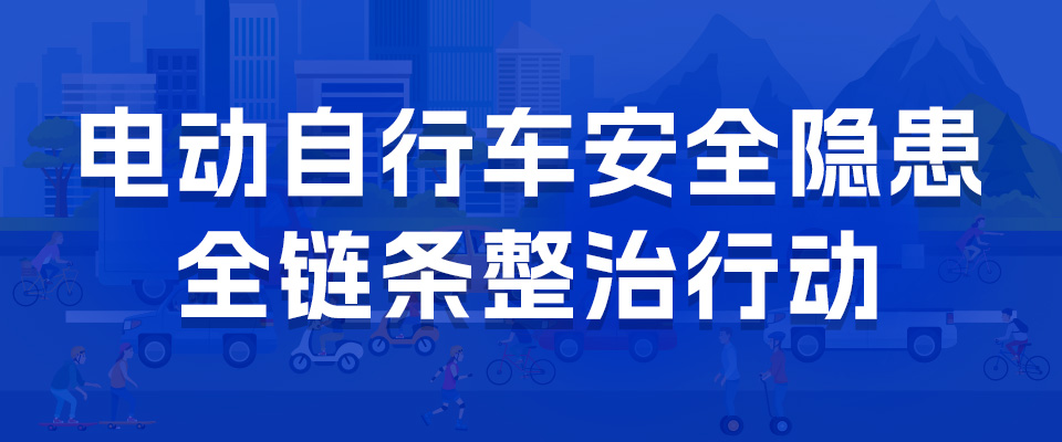 电动自行车安全隐患