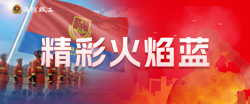 精彩火焰蓝