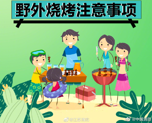 户外烧烤必须注意的事儿