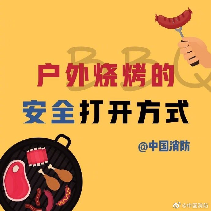 户外烧烤防火要谨记