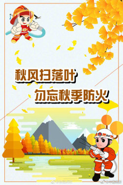 秋季防火期，这些常识要牢记！