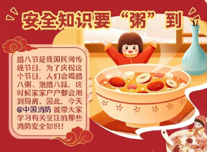 平安过腊八 消防安全放心上