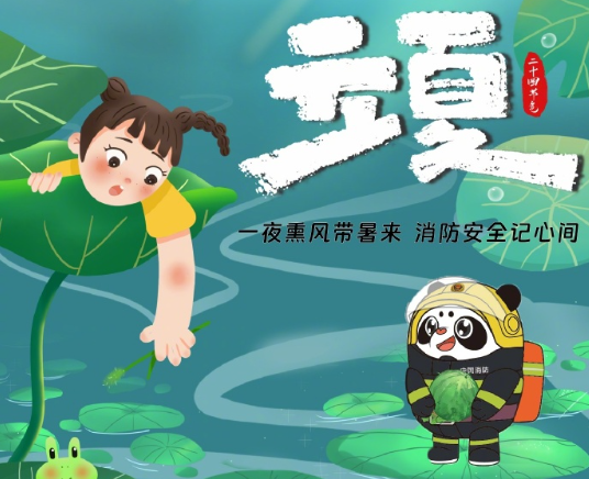立夏防火指南请签收