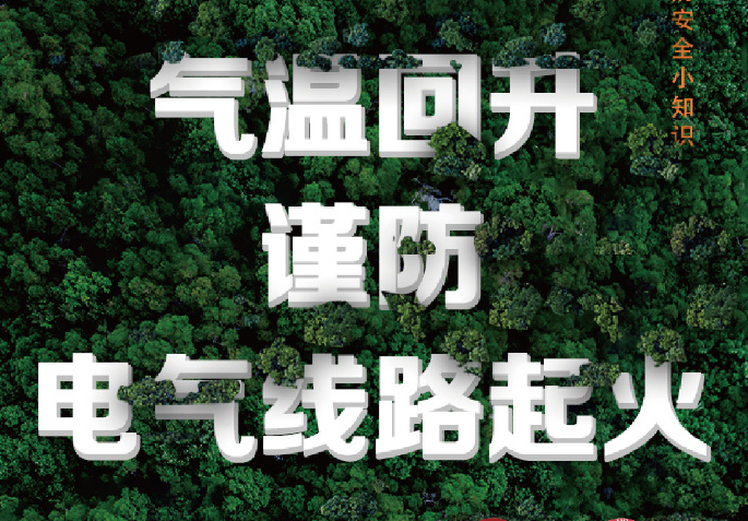 气温回升谨防电气线路起火