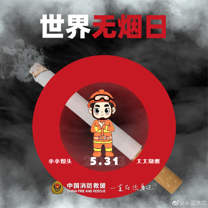 世界无烟日让危害远离