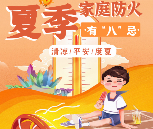 夏季高温，别让消防安全“中暑”！