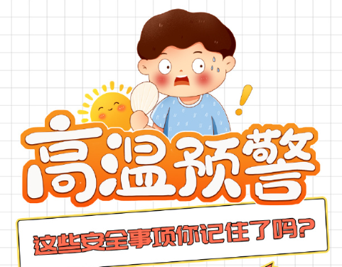 高温预警，这些消防安全事项你记住了吗