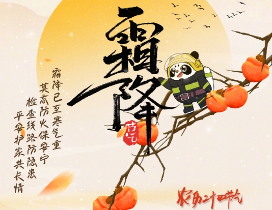 霜降寒气重，取暖莫忘消防安全