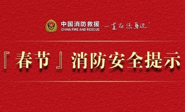 春节消防安全提示