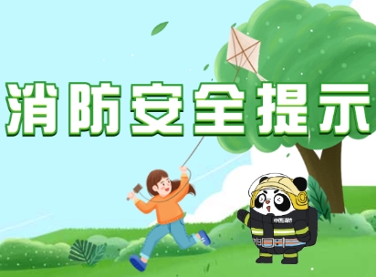 春分到，请收下这8个消防安全提示