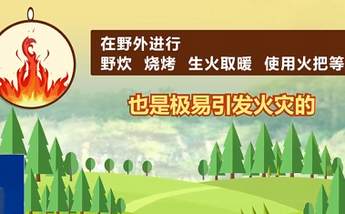 春季天干物燥 警惕火灾多发 消防提示：这些高危火险行为要注意