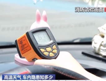 警惕！夏天随手放车里的这些“小物件”可能毁车伤人