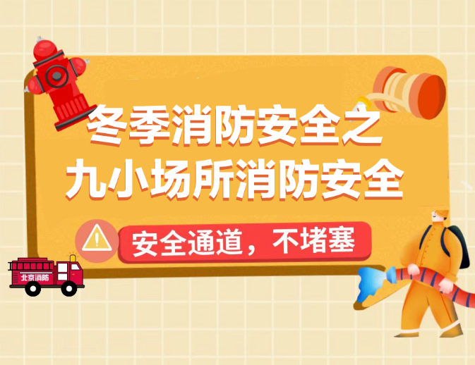 九小场所消防安全提示，一起来学！