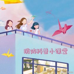 秋季开学要知道的消防安全