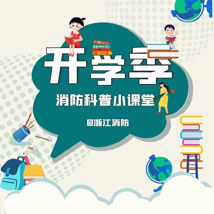 开学季，来听消防安全课