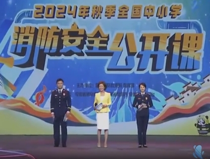 2024年秋季全国中小学消防安全公开课
