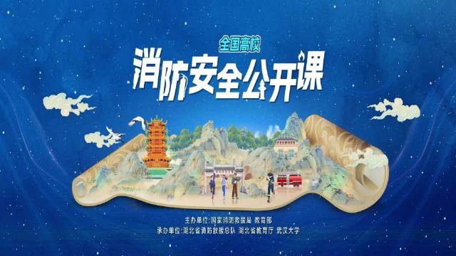 2025年春季全国高校消防安全公开课