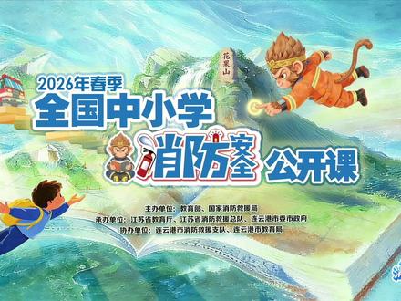 2026年春季全国中小学消防安全公开课