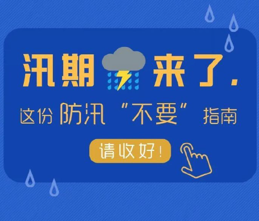 汛期这几个“不要”请记牢！
