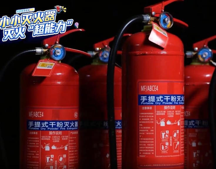 小小灭火器，灭火“超能力”