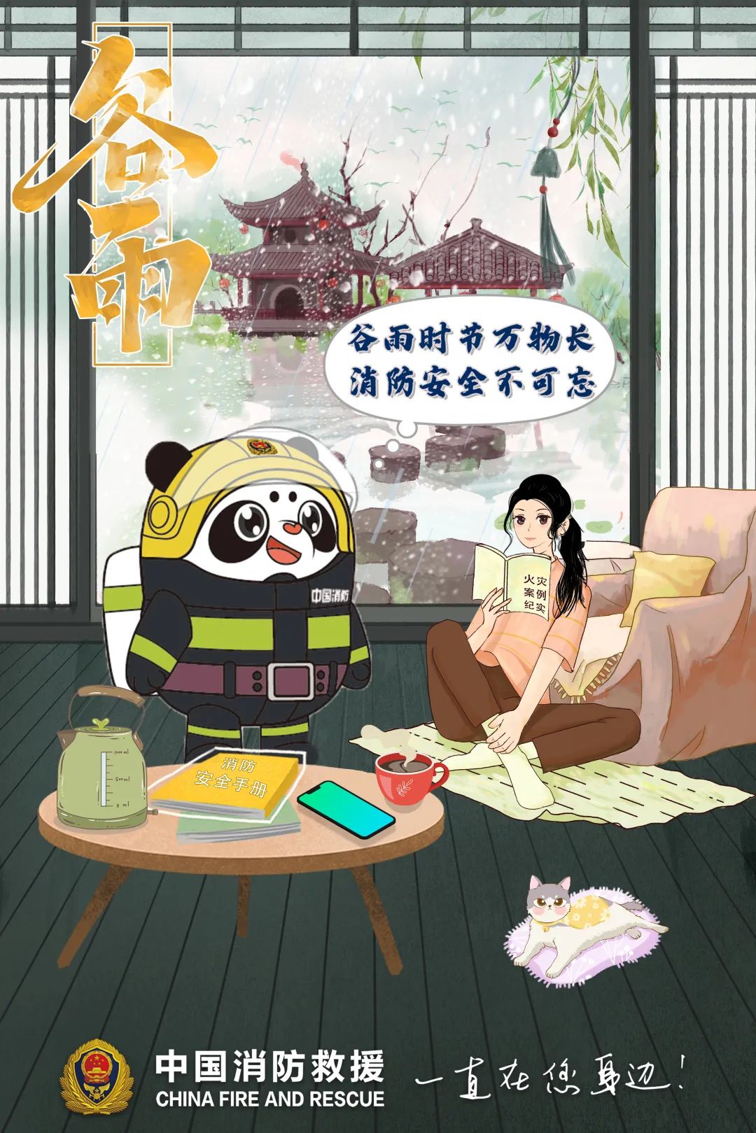 雨生百谷万物长，消防安全不能忘！