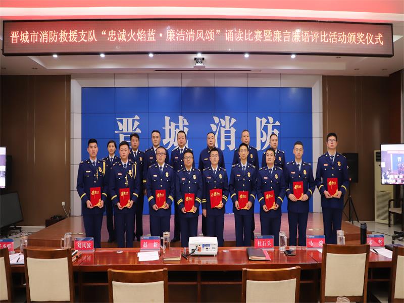 山西：晋城消防举办廉政文化经典诗文诵读比赛暨廉言廉语征集评比活动颁奖仪式