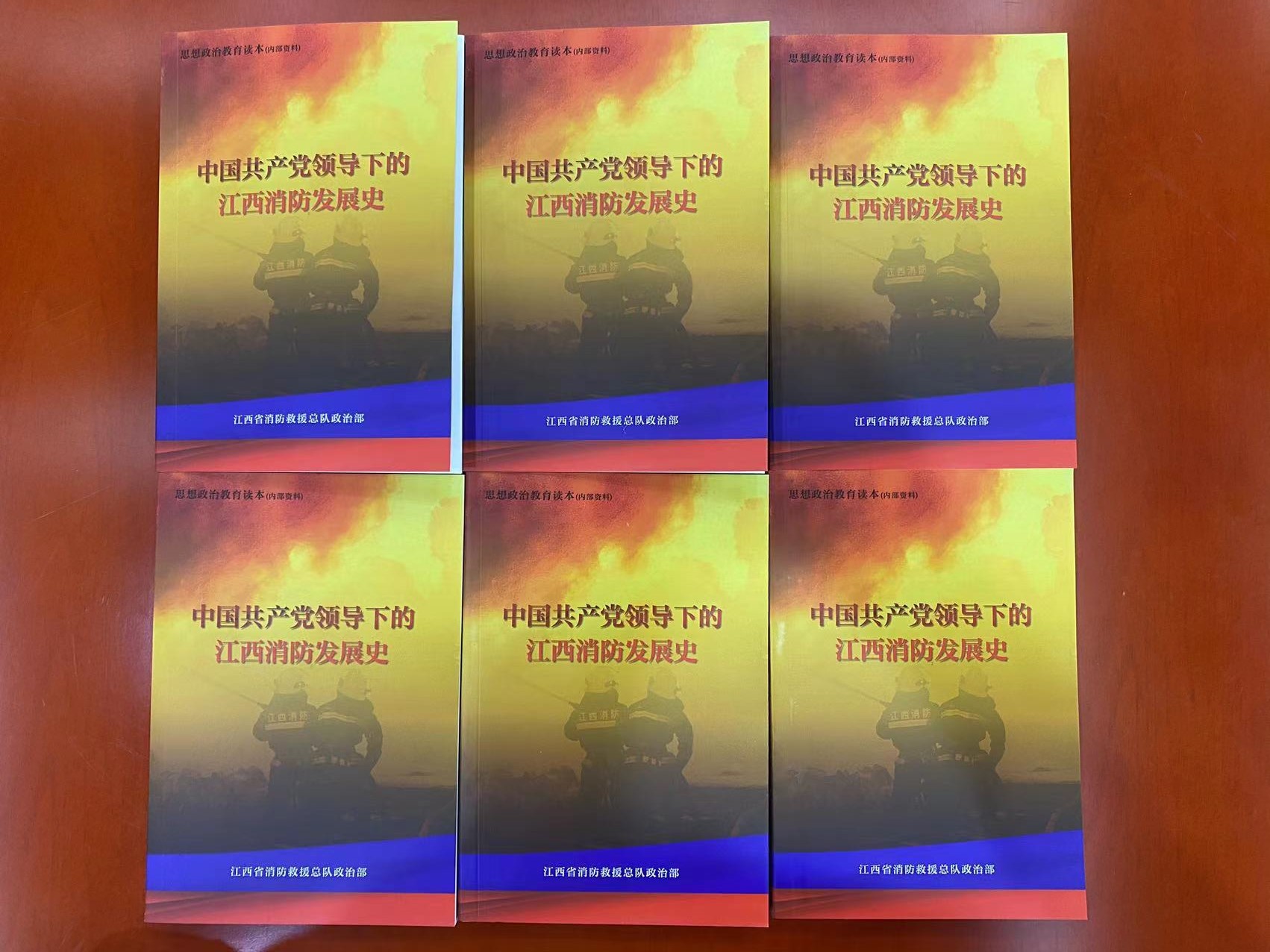 江西总队编印《中国共产党领导下的江西消防发展史》