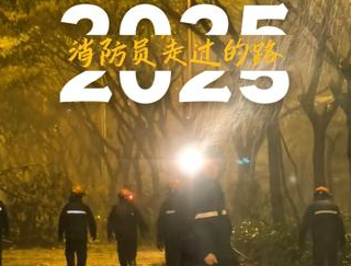 【视频】2025，我们一起走过 2026，我们继续守护