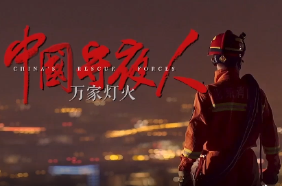 【新华全媒＋】中国守夜人：万家灯火