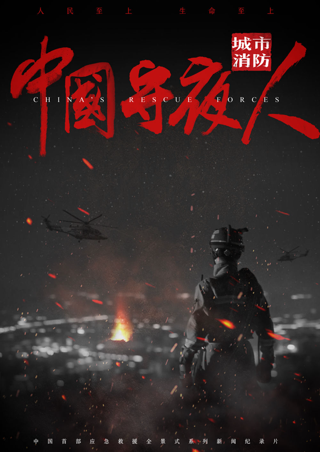 【新华全媒＋】中国守夜人：万家灯火