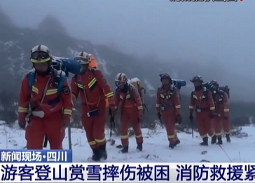 【共同关注】四川游客登山赏雪摔伤被困 消防救援紧急出动