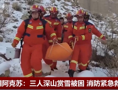 【中国新闻】新疆阿克苏：三人深山赏雪被困 消防紧急救援