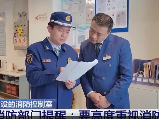【法治在线】消防部门提醒：要高度重视消防控制室作用