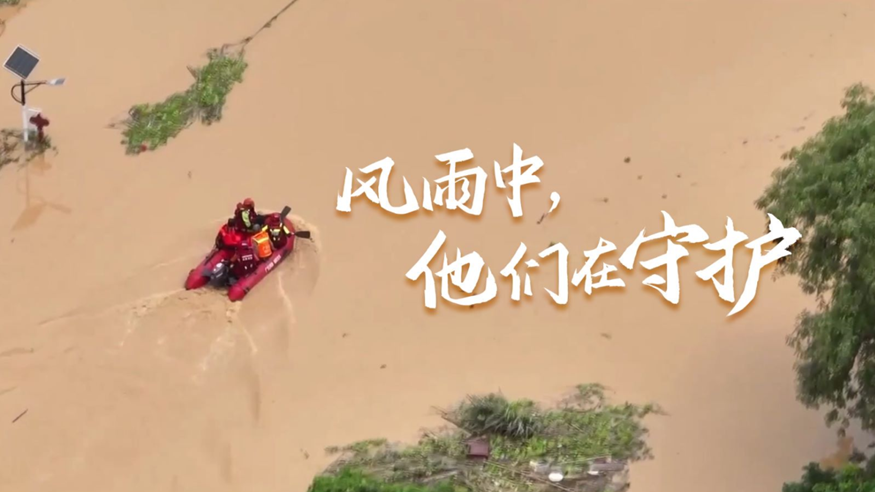 【新华网】风雨中他们在守护
